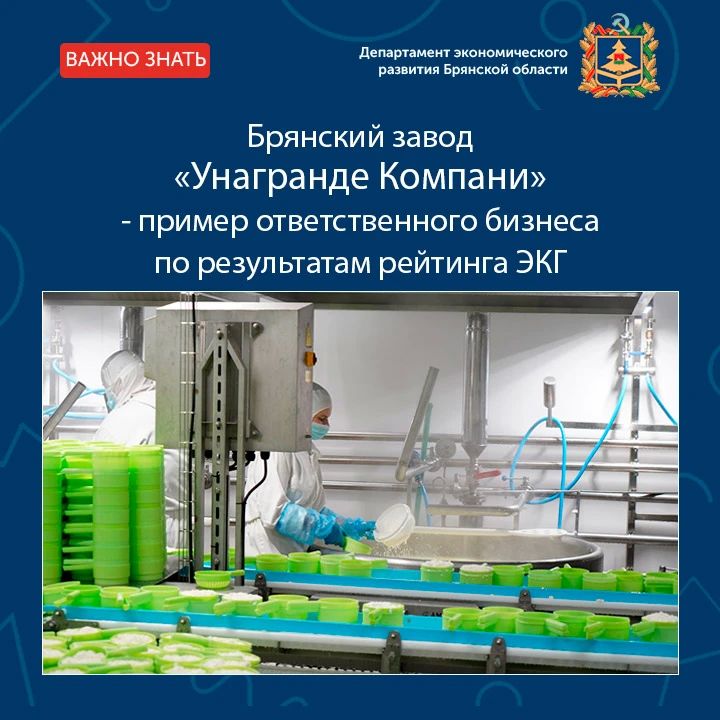 Заводу по производству сыров «Унагранде Компани», ведущему ответственный бизнес на территории Брянской области, присвоен продвинутый уровень в ЭКГ- рейтинге, сообщает Департамент экономического развития Брянской области