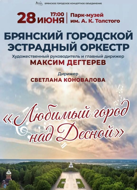 НЕ ПРОПУСТИТЕ. 28 июня в 17:00 в парке-музее имени А. К. Толстого состоится концертная программа «Любимый город над Десной»