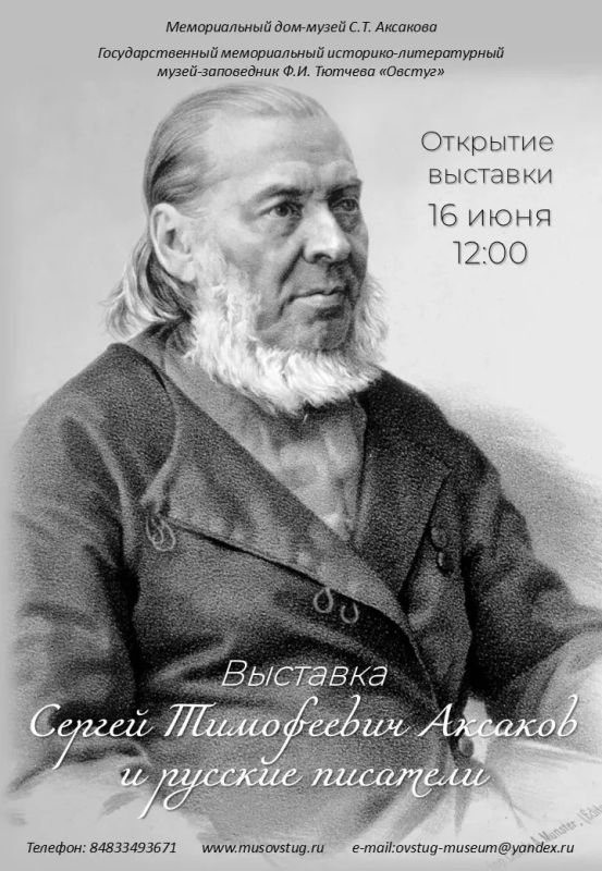 СЕГОДНЯ В ОВСТУГЕ ОТКРОЕТСЯ ВЫСТАВКА ИЗ УФЫ «С.Т.АКСАКОВ И РУССКИЕ ПИСАТЕЛИ»