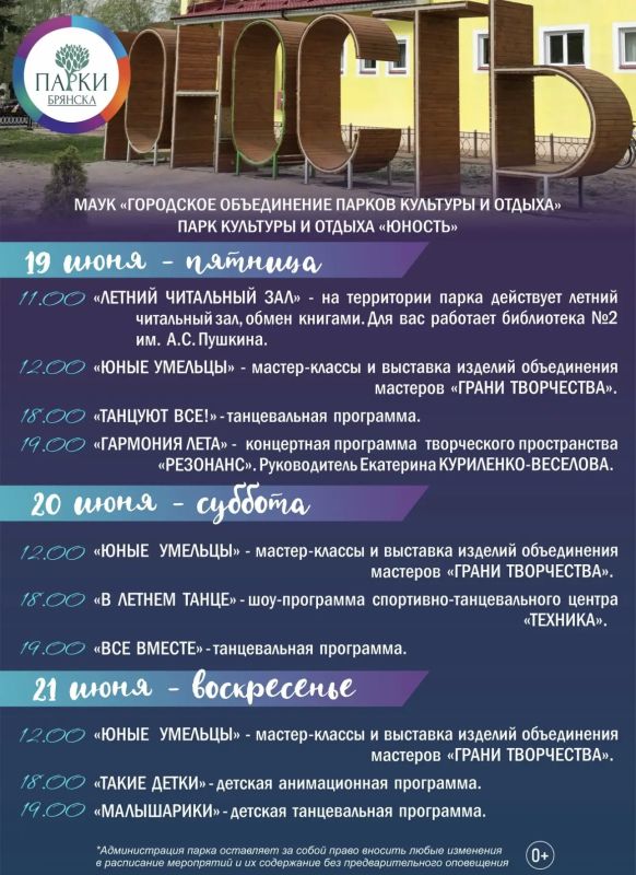 АФИША МЕРОПРИЯТИЙ В ПАРКАХ БРЯНСКА 19-21 ИЮНЯ АФИША МЕРОПРИЯТИЙ В ПАРКАХ БРЯНСКА 19-21 ИЮНЯ