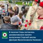 В поселке Старь состоялось увековечивание памяти выпускника Старской школы Дмитрия Валентиновича Козявина