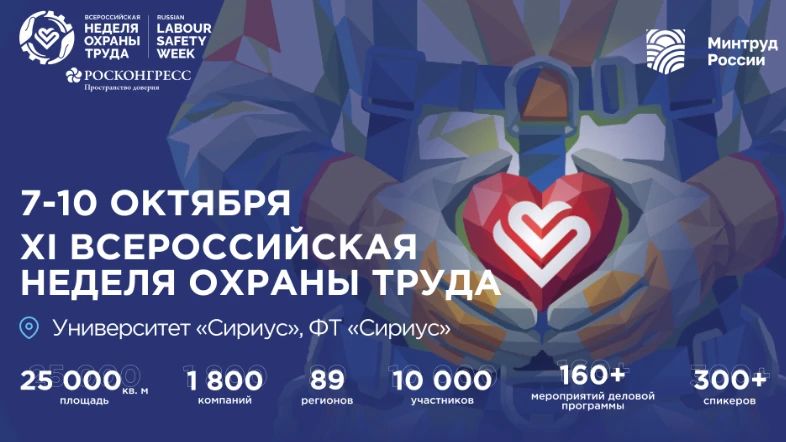 Открыта регистрация участников на XI Всероссийскую неделю охраны труда