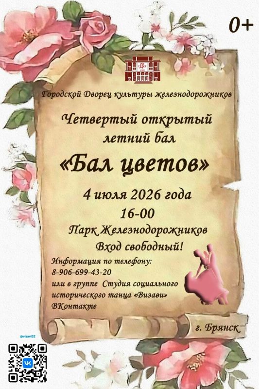 4 июля в 16-00 в Парке культуры и отдыха железнодорожников состоится четвертый открытый "Бал цветов", посвященный дню рождения студии "Визави"