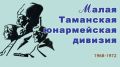 18 июня в 11.00 Государственный архив Брянской области проведет Круглый стол «Малая Таманская»