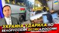 УКРАИНА УДАРИЛА по БЕЛОРУССКИМ ДЕТЯМ в России! Баллистика для Москвы и потеря Су-24М