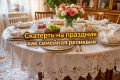 Скатерть на праздник: символ торжественности в каждом доме