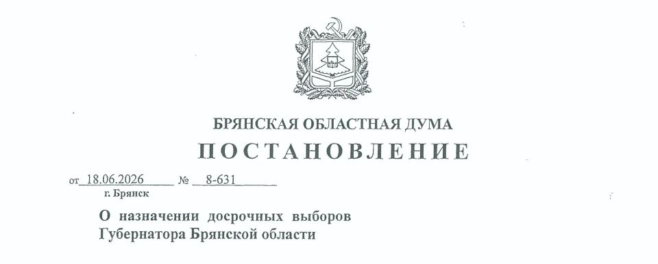 Сегодня на внеочередном заседании Брянской областной Думы назначены на 20 сентября 2026 года досрочные выборы Губернатора Брянской области и дополнительные выборы депутата Брянской областной Думы восьмого созыва по...