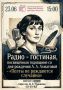 Друзья, любители прекрасного и ценители русской словесности! Городской Дворец культуры и искусства с радостью приглашает вас окунуться в атмосферу поэзии и вдохновения в парке им. Пушкина, где пройдет радио-гостиная под...