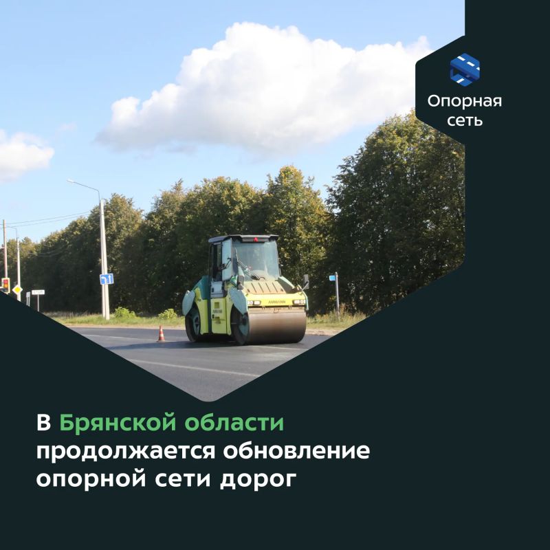 Благодаря национальному проекту «Инфраструктура для жизни» в Брянской области продолжается ремонт участков дорог, входящих в опорную сеть