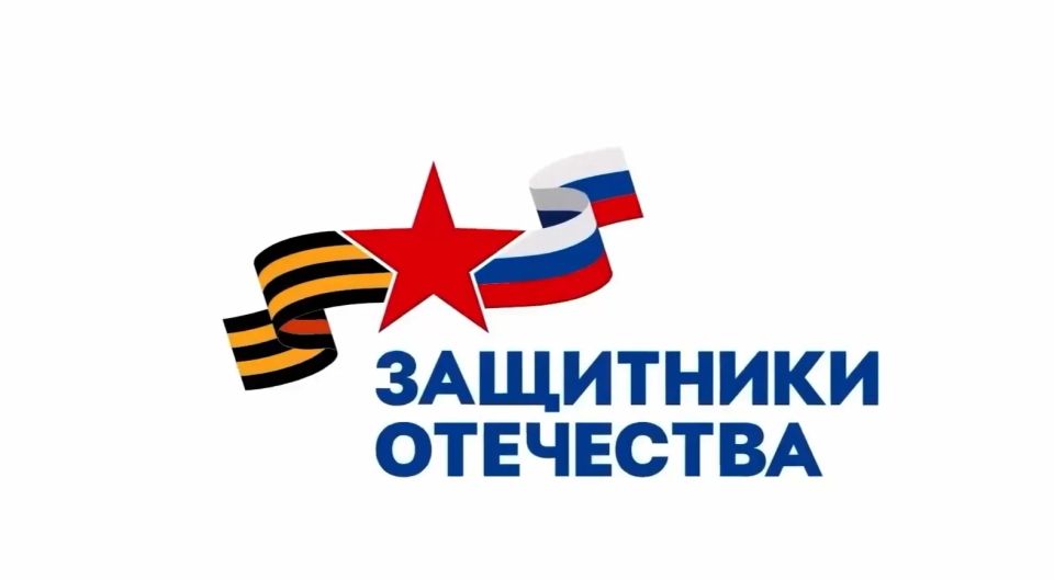 В России государственный фонд «Защитники Отечества» расширяет поддержку военнослужащих