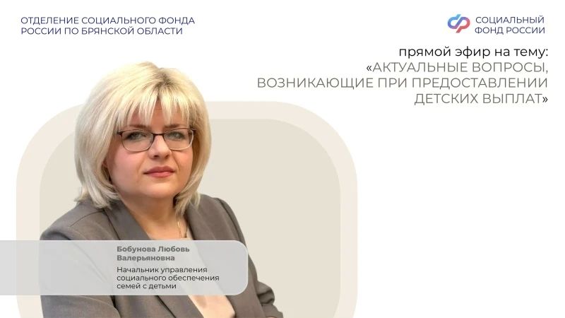 18 июня в группе Отделения Социального фонда России по Брянской области ВКонтакте состоялся прямой эфир с начальником Управления социального обеспечения семей с детьми Бобуновой Любовью Валерьяновной