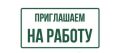 На работу в спортивно-оздоровительный комплекс г. Стародуба (бассейн) на постоянную работу требуются технические работники