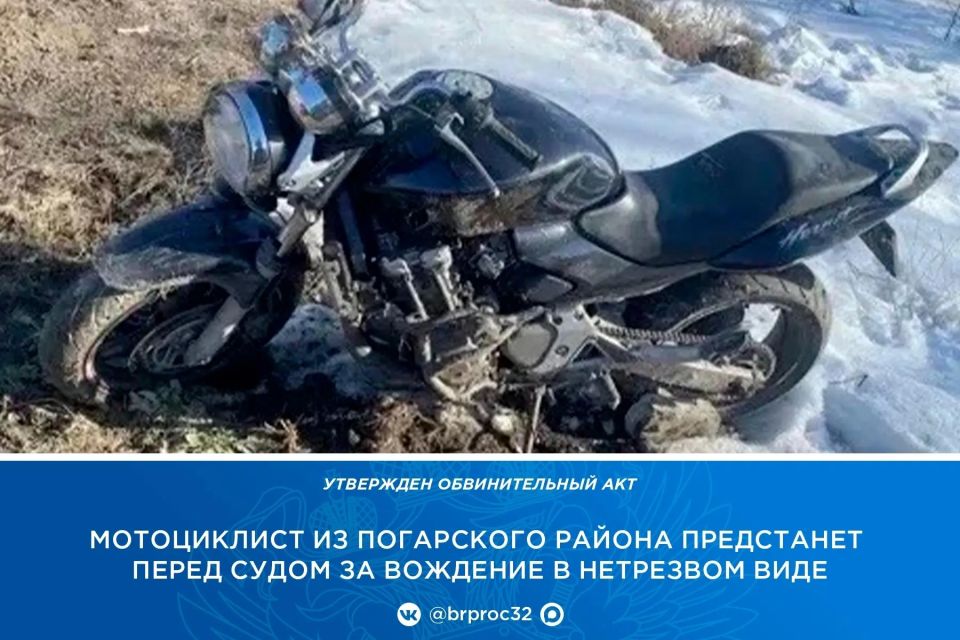 В прокуратуре Погарского района утвержден обвинительный акт по уголовному делу в отношении 32-летнего местного жителя