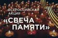 Всероссийская акция "Свеча памяти"