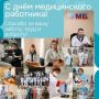 Уважаемые работники учреждений здравоохранения Брянского района! От всего сердца поздравляем вас с профессиональным праздником – Днем медицинского работника!