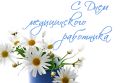С Днём медика!. Уважаемые работники и ветераны здравоохранения! Примите искренние поздравления с вашим профессиональным праздником — Днём медицинского работника! Ваша профессия — одна из самых гуманных, благородных и...