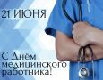 Уважаемые медицинские работники Новозыбковского городского округа!
