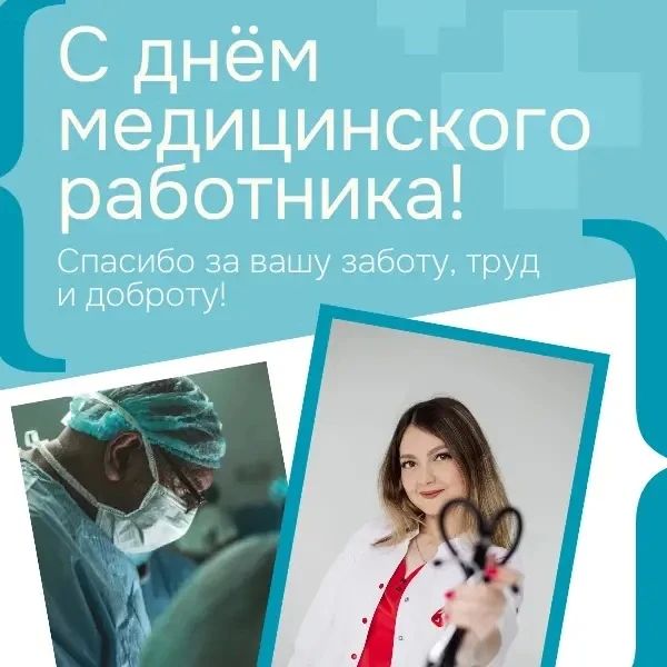 Уважаемые работники и ветераны здравоохранения!