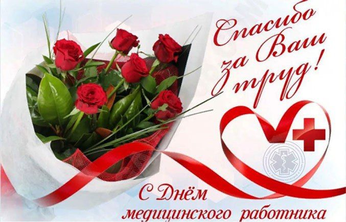 Дорогие медицинские работники!