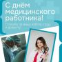 Уважаемые работники и ветераны здравоохранения!