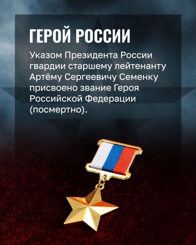 Минобороны России: «Я вас никогда не подведу»: история подвига старшего лейтенанта Артёма Семенока Минобороны России: «Я вас никогда не подведу»: история подвига старшего лейтенанта Артёма Семенока