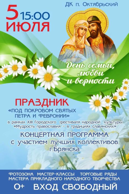 Дорогие друзья!. 5 ИЮЛЯ в 15:00 на площади Дома культуры поселка Октябрьский состоится праздник "Под покровом святых Петра и Февронии", в рамках ХIII Городского фестиваля народной православной культуры "Мудрость православия...