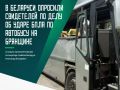 В Беларуси правоохранители завершили опрос свидетелей по делу об ударе БПЛА по автобусу, который вез детей и их споровождающих на отдых в Геленджик