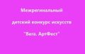 Нижний Новгород проводит конкурс искусств для детей со всей России