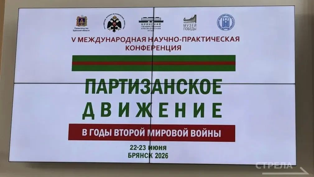 Сегодня, 22 июня, в день 85-й годовщины со дня начала Великой Отечественной войны, в Брянске начала работу V Международная научно-практическая конференция «Партизанское движение в годы Второй мировой войны» Сегодня, 22 июня, в день 85-й годовщины со дня начала Великой Отечественной войны, в Брянске начала работу V Международная научно-практическая конференция «Партизанское движение в годы Второй мировой войны»
