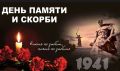 Сегодня — День памяти и скорби