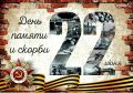 «Тот самый длинный день в году С его безоблачной погодой Нам выдал общую беду На всех, на все четыре года…» Константин Симонов