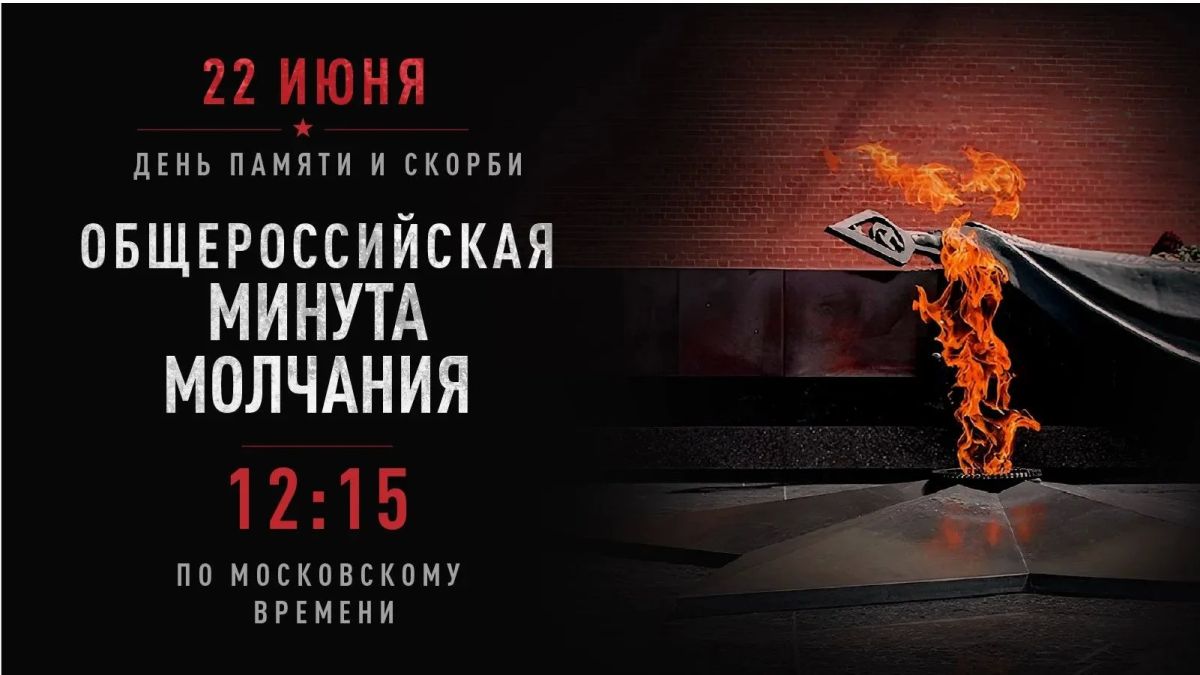 Минута молчания: помним и чтим Минута молчания: помним и чтим