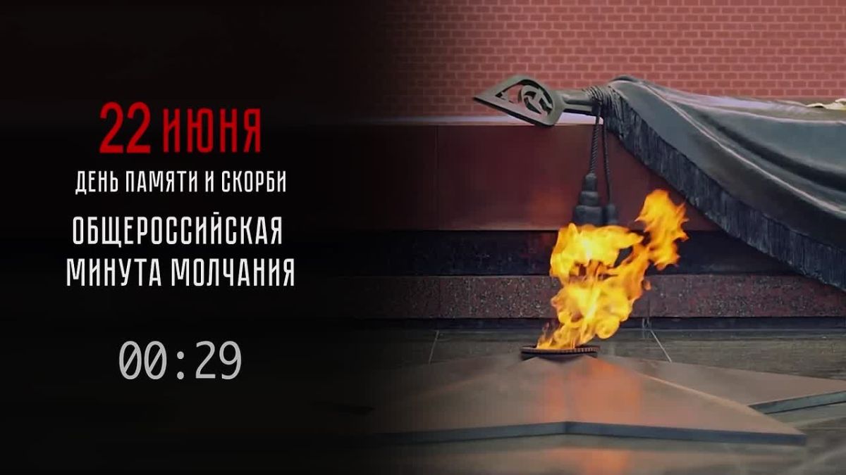 Сегодня, 22 июня, по всей стране проходит масштабная акция «Минута молчания», посвящённая памяти жертв Великой Отечественной войны