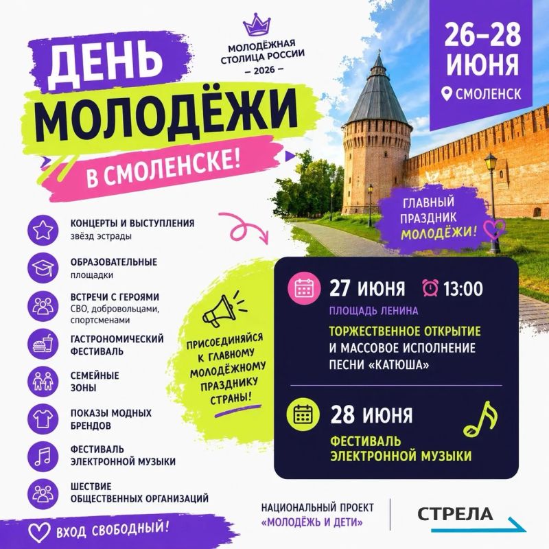 Брянцев приглашают на День молодёжи в Смоленск