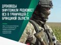 Расчет FPV-дронов группировки войск «Север» уничтожил радиомост украинских формирований на Сумском направлении