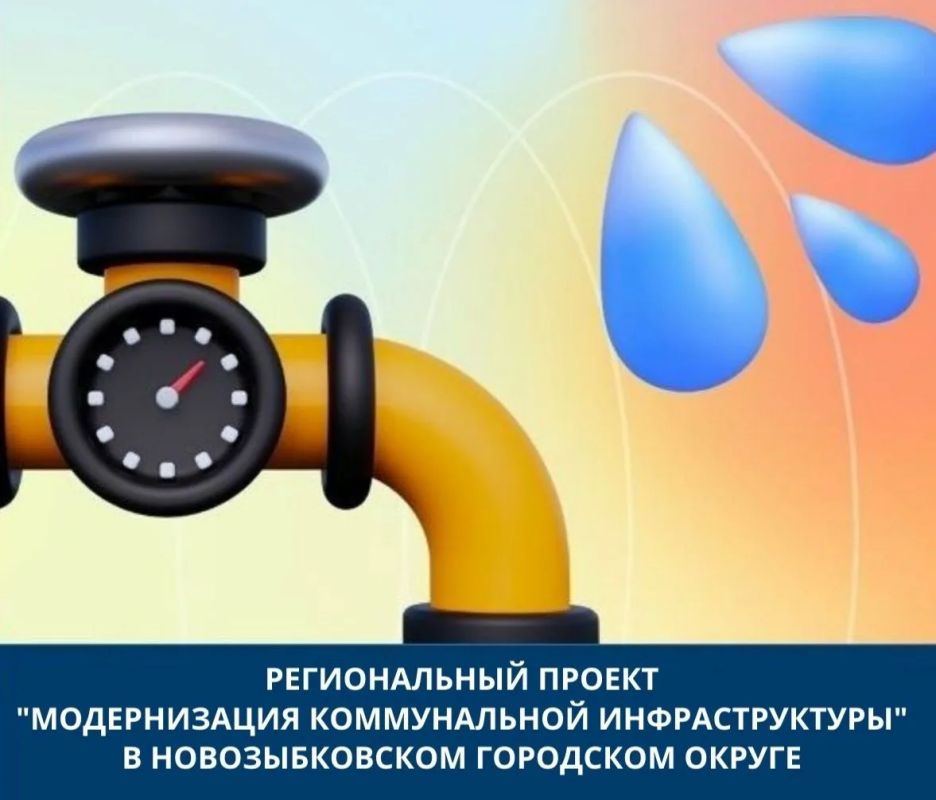В Новозыбкове в рамках регионального проекта «Модернизация коммунальной инфраструктуры» с привлечением средств федерального бюджета проходит капитальный ремонт водопроводных сетей