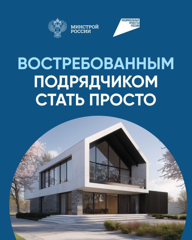 Подрядчикам на заметку!. Платформа строим.дом.рф — это ваш шаг к успешной репутации в сфере строительства! Регистрация на платформе подтверждает вашу надёжность и открытость для заказчиков