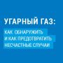 МКУ "Управление по делам ГОЗНТЧС города Брянска" напоминает: как предотвратить несчастные случаи утечки газа