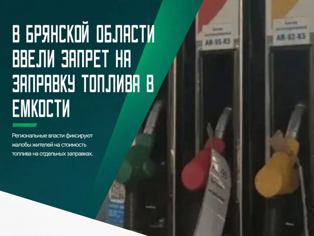 Возвращаемся к бензину. «В Брянской области наблюдается незначительный рост цен на бензин у некоторых сетевых операторов