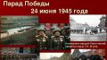 Сегодня, 24 июня, мы вспоминаем легендарный Парад Победы — он прошёл в 1945 году на Красной площади в Москве