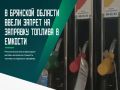 Возвращаемся к бензину. «В Брянской области наблюдается незначительный рост цен на бензин у некоторых сетевых операторов