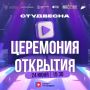 Уже сегодня стартует фестиваль «Российская студенческая весна»!