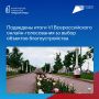 Подведены итоги VI Всероссийского онлайн-голосования за выбор объектов благоустройства, которое проводилось в рамках проекта «Формирование комфортной городской среды» нацпроекта «Инфраструктура для жизни»