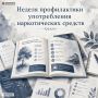 Неделя профилактики употребления наркотических средств