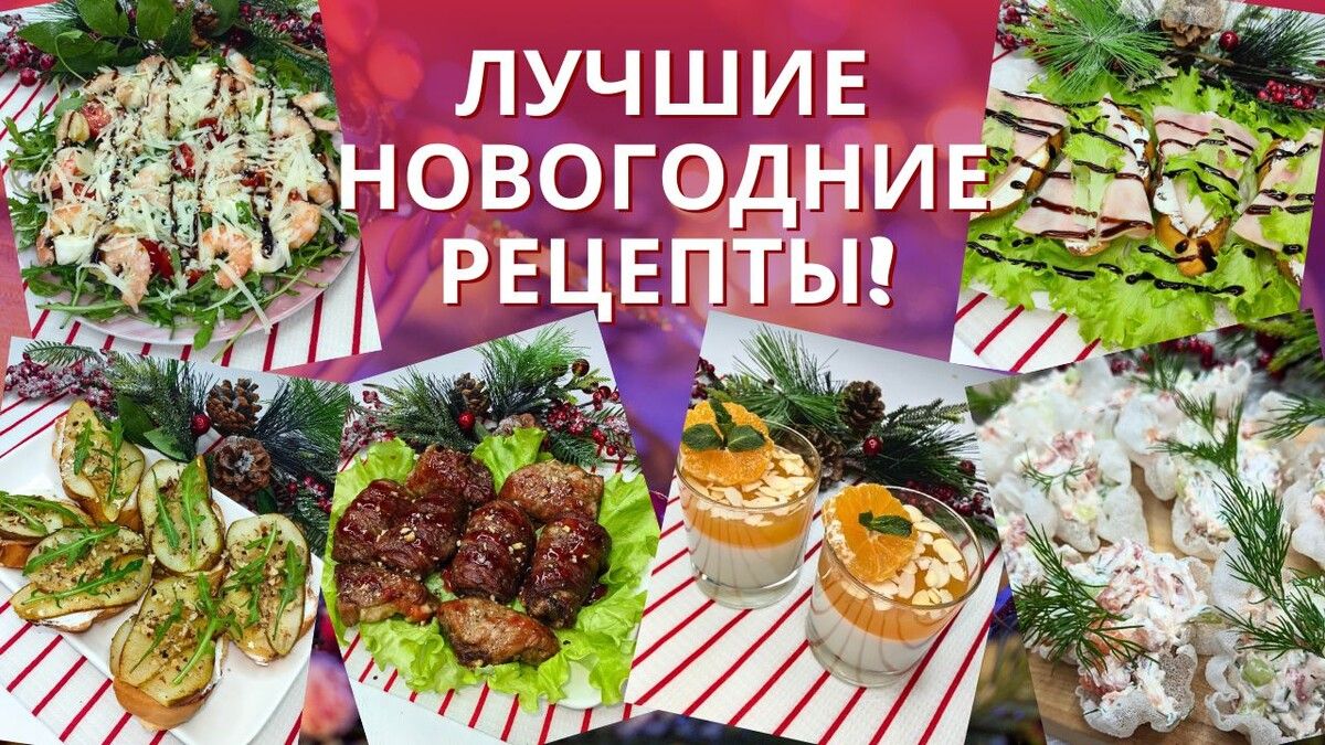 Меню на Новый год 2026: что приготовить для волшебного вечера