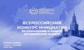 Национальный центр исторической памяти при Президенте Российской Федерации объявляет о старте приёма заявок на Всероссийский конкурс инициатив по сохранению и защите исторической памяти