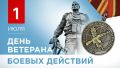 С Днём ветеранов боевых действий!