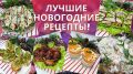 Меню на Новый год 2026: что приготовить для волшебного вечера