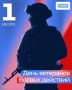 1 июля — День ветеранов боевых действий!