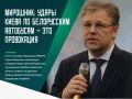 Киевский режим явно провоцирует Белоруссию на ответные действия, устраивая теракты против ее граждан в России, на территории Брянской области